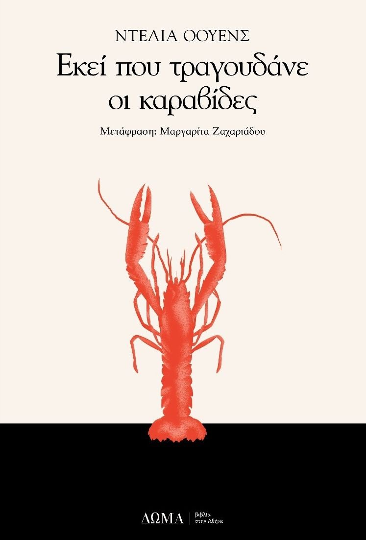 Εκεί που Τραγουδάνε οι Καραβίδες - Delia Owens - Diavazo Greek Books