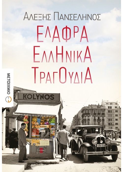 Ελαφρά Ελληνικά Τραγούδια - Αλέξης Πανσέληνος