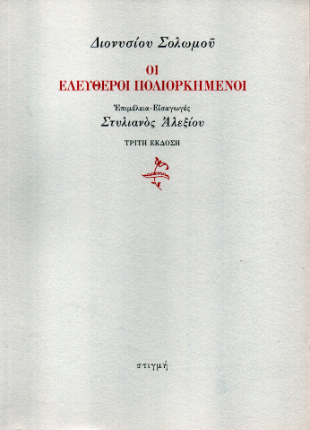 Οι Ελεύθεροι Πολιορκημένοι - Διονύσιος Σολωμός