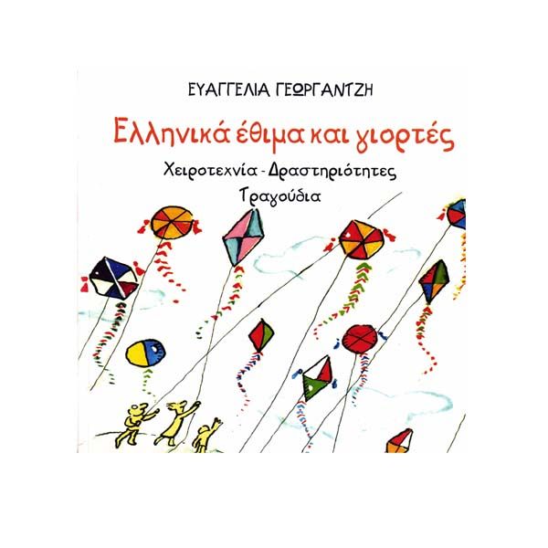 Ελληνικά Έθιμα και Γιορτές / Greek Customs and Holidays (Bilingual) - Diavazo Greek Books