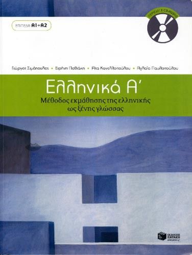 Ελληνικά Α’ +CD (Επίπεδα Α1 & Α2)