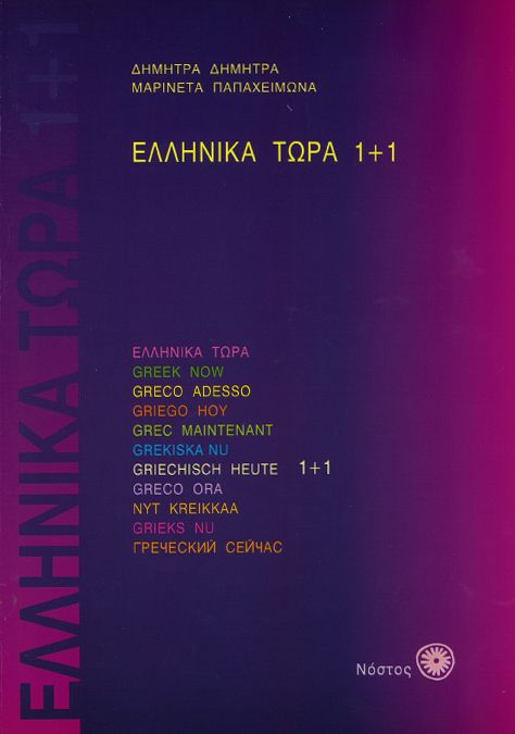 Ελληνικά Τώρα 1+1 Βιβλίο Μαθητή - Δ.Δημητρά / Μ.Παπαχειμώνα +αρχεία ήχου