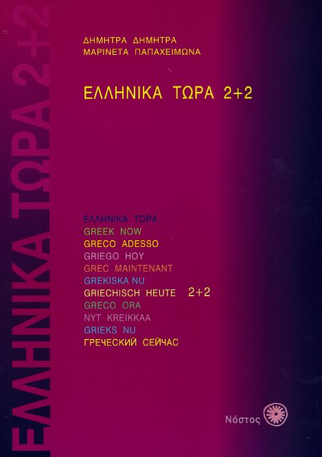 Ελληνικά Τώρα 2+2 Βιβλίο Μαθητή - Δ.Δημητρά / Μ.Παπαχειμώνα +αρχεία ήχου