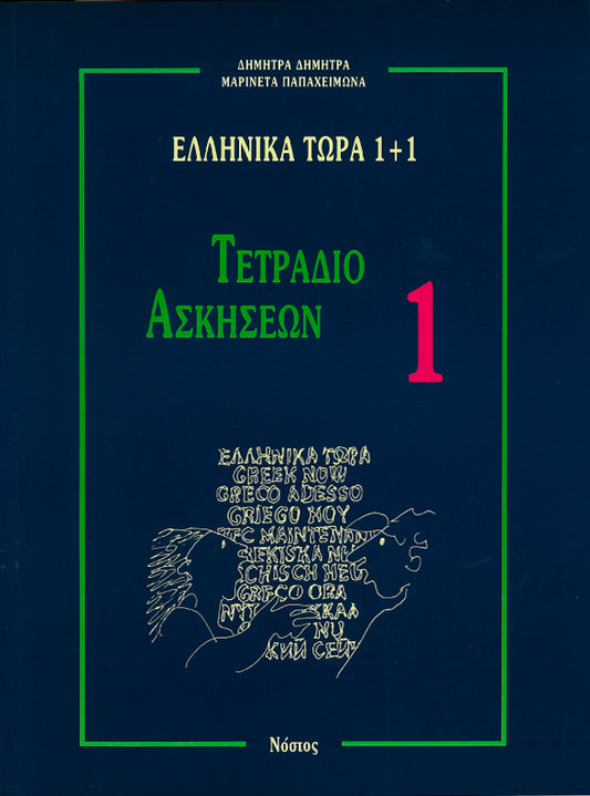 Ελληνικά Τώρα 1+1 Τετράδιο Ασκήσεων 1 (Για αρχάριους: Ενότητες 1-8)