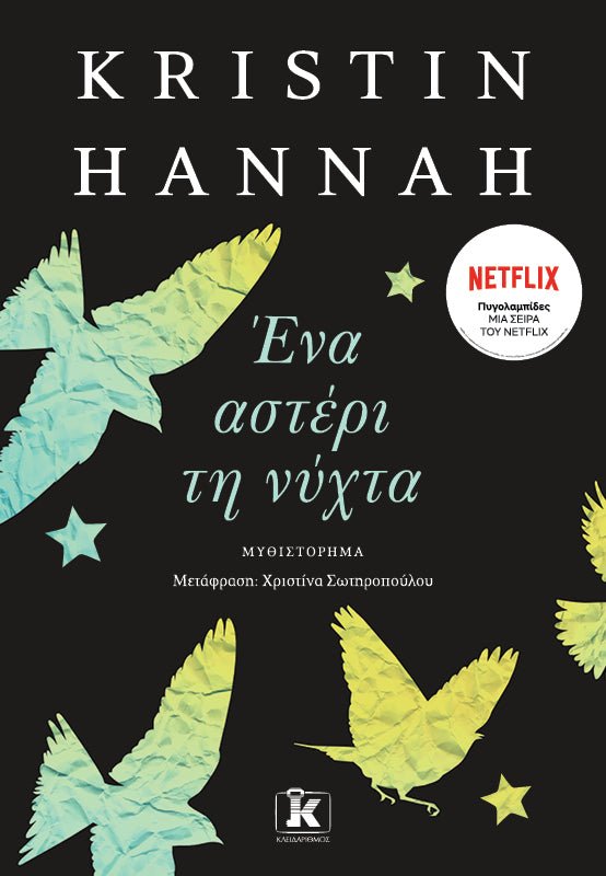 Ένα Αστέρι τη Νύχτα – Kristin Hannah - Diavazo Greek Books