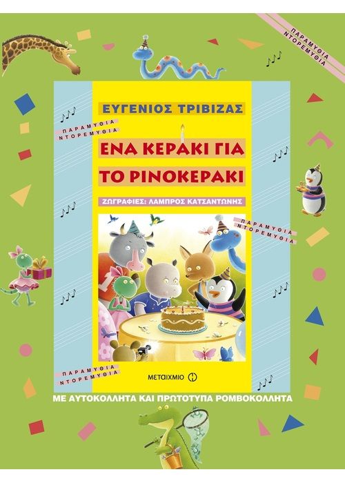 Ένα Κεράκι για το Ρινοκεράκι – Ευγένιος Τριβιζάς - Diavazo Greek Books