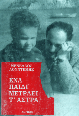 Ένα Παιδί Μετράει τ' Άστρα - Μενέλαος Λουντέμης (Η τετραλογία του Μέλιου - Βιβλίο 2) - Diavazo Greek Books