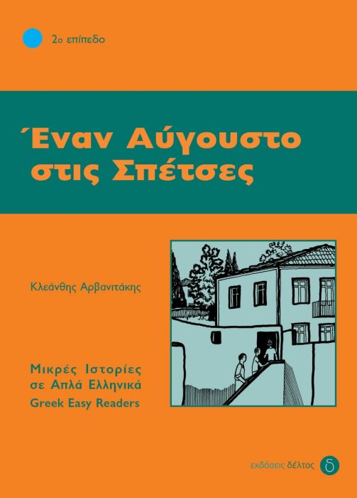 Έναν Αύγουστο στις Σπέτσες (Greek Easy Readers Stage 2) - Diavazo Greek Books