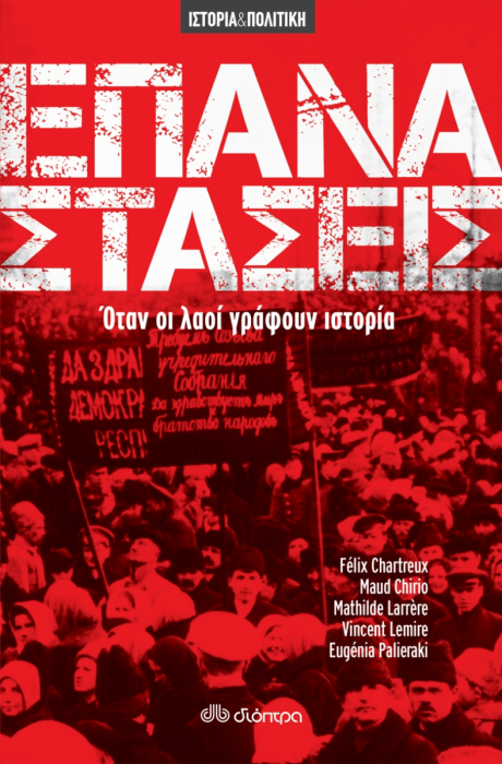 Επαναστάσεις - Όταν οι Λαοί Γράφουν Ιστορία - Diavazo Greek Books