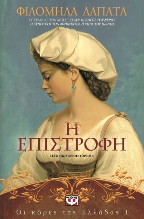 Οι Κόρες της Ελλάδας:Η Επιστροφή – Φιλομήλα Λαπατά
