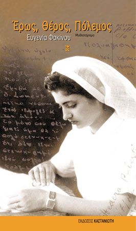 Έρως, Θέρος, Πόλεμος - Ευγενία Φακίνου - Diavazo Greek Books