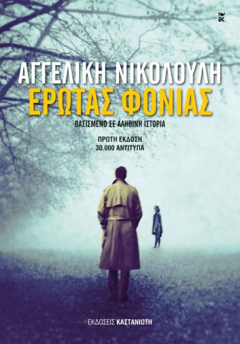 Έρωτας Φονιάς – Αγγελική Νικολούλη - Diavazo Greek Books