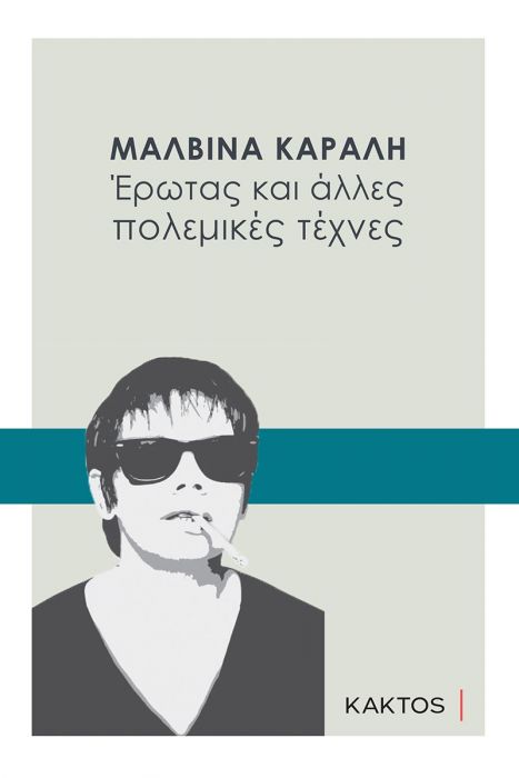 Έρωτας και Άλλες Πολεμικές Τέχνες - Μαλβίνα Κάραλη