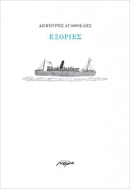 Εξορίες - Δημήτρης Αγαθοκλής - Diavazo Greek Books
