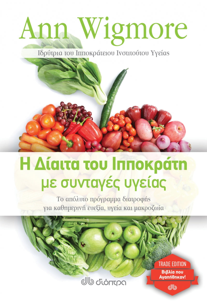 Η δίαιτα του Ιπποκράτη με συνταγές υγείας - Ann Wigmore