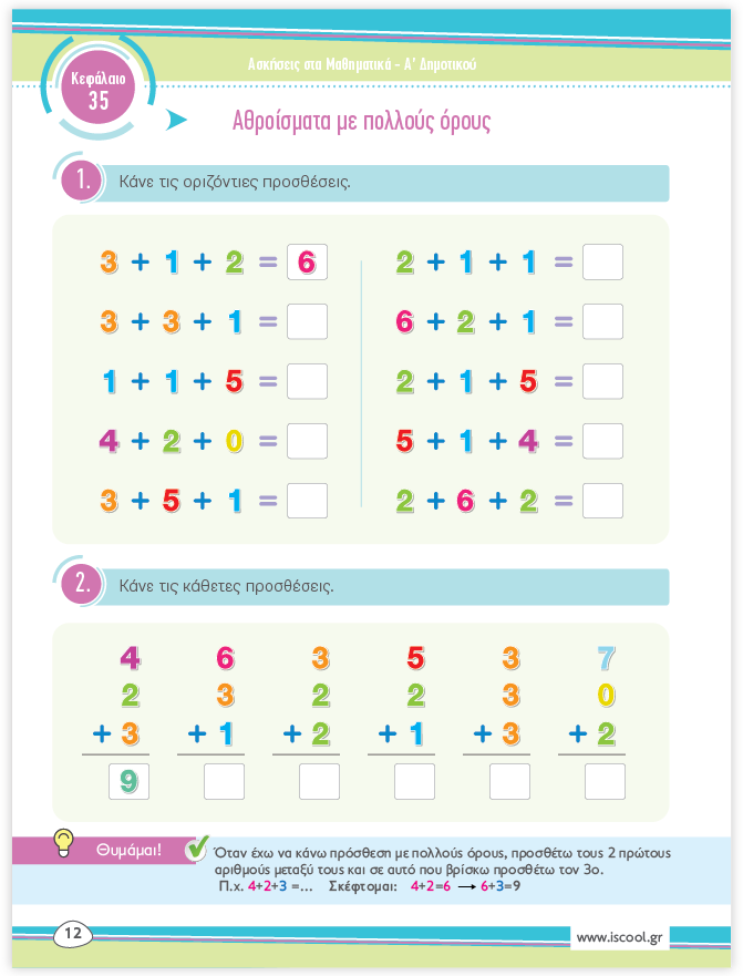 iScool: Φύλλα Εργασίας για τα Μαθηματικά Α' Δημοτικού (Β' Τεύχος)