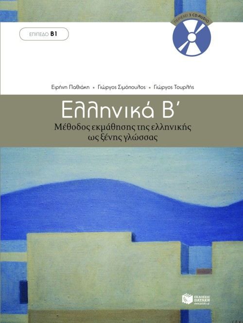 Ελληνικά Β’ +CD (Επίπεδα Β1)