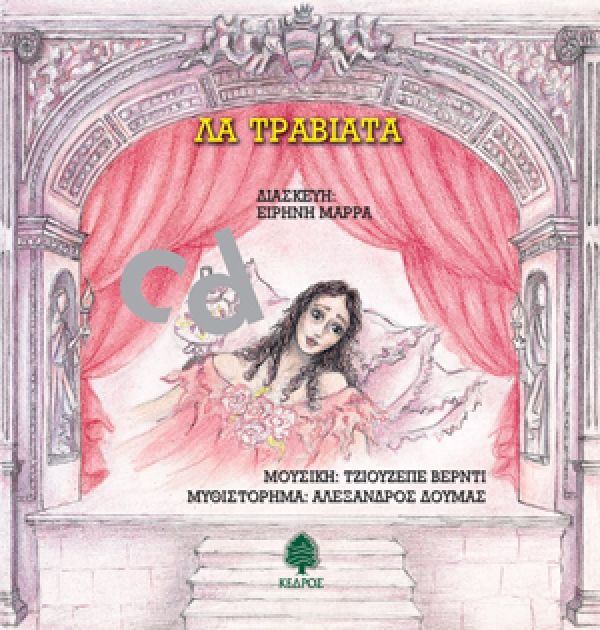 Λα Τραβιάτα Audio Book+CD (ΠΑΡΑΜΥΘΙΑ ΠΟΥ ΧΟΡΕΥΟΥΝ)