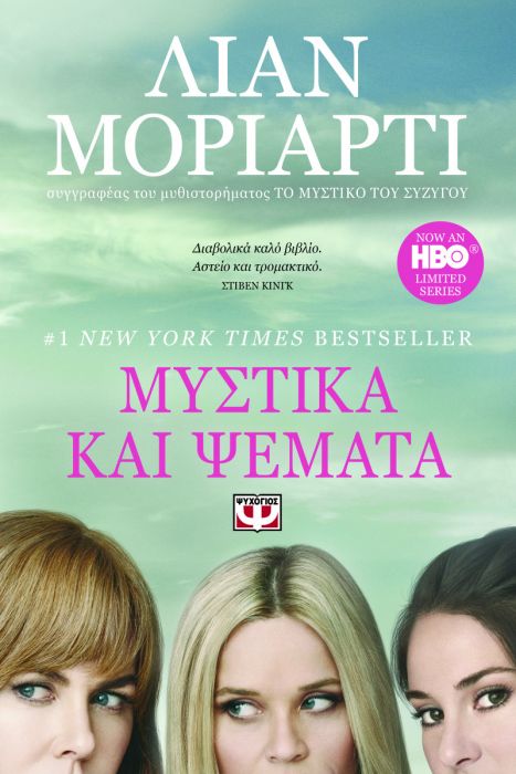 Μυστικά και Ψέματα - Liane Moriarty