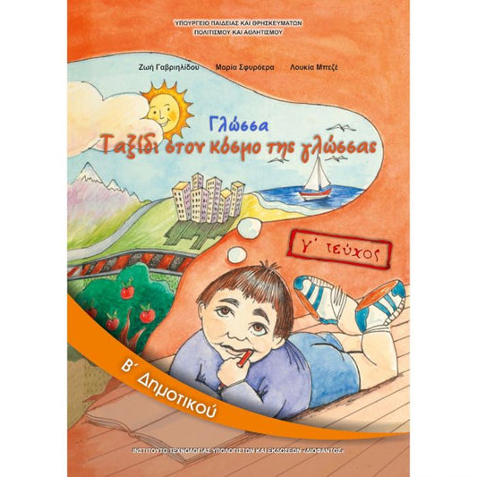Γλώσσα Β' Δημοτικού Τεύχος Γ' Βιβλίο Μαθητή
