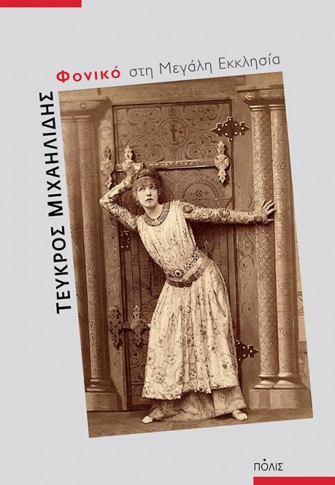 Φονικό στη Μεγάλη Εκκλησία - Τεύκρος Μιχαηλίδης - Diavazo Greek Books