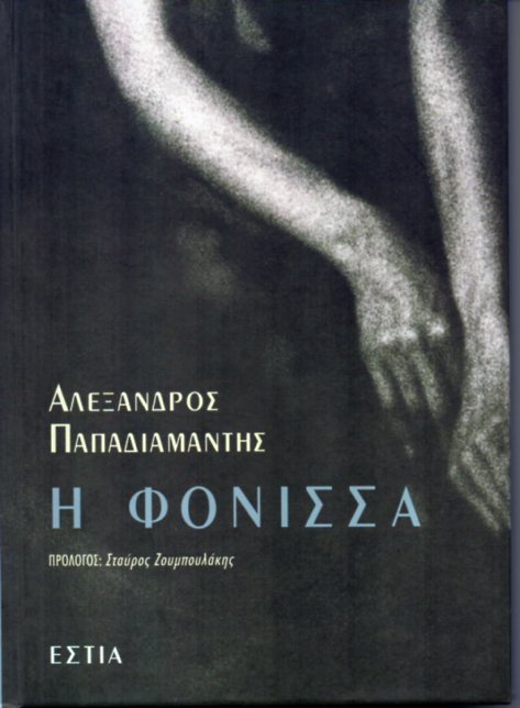 Η Φόνισσα (Σκληρόδετη Έκδοση) - Αλέξανδρος Παπαδιαμάντης