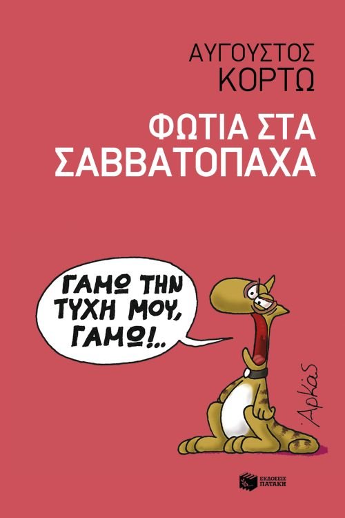 Φωτιά στα Σαββατόπαχα - Αύγουστος Κορτώ - Diavazo Greek Books