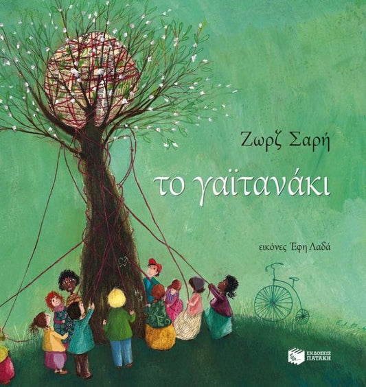 Το Γαϊτανάκι - Ζωρζ Σαρή