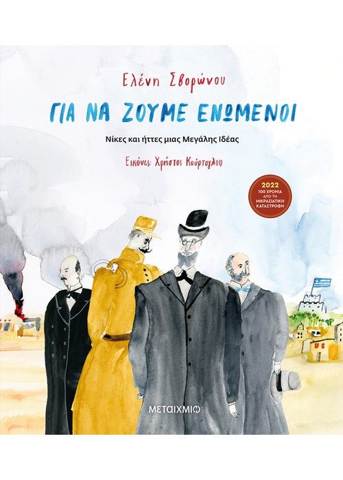 Για να ζούμε ενωμένοι: Νίκες και ήττες μιας Μεγάλης Ιδέας - Ελένη Σβορώνου - Diavazo Greek Books