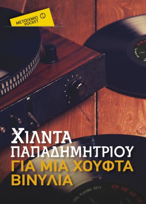 Για μια Χούφτα Βινύλια – Χίλντα Παπαδημητρίου (Pocket)
