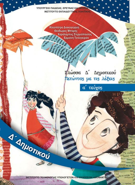 Γλώσσα Δ' Δημοτικού A' Τεύχος Βιβλίο Μαθητή