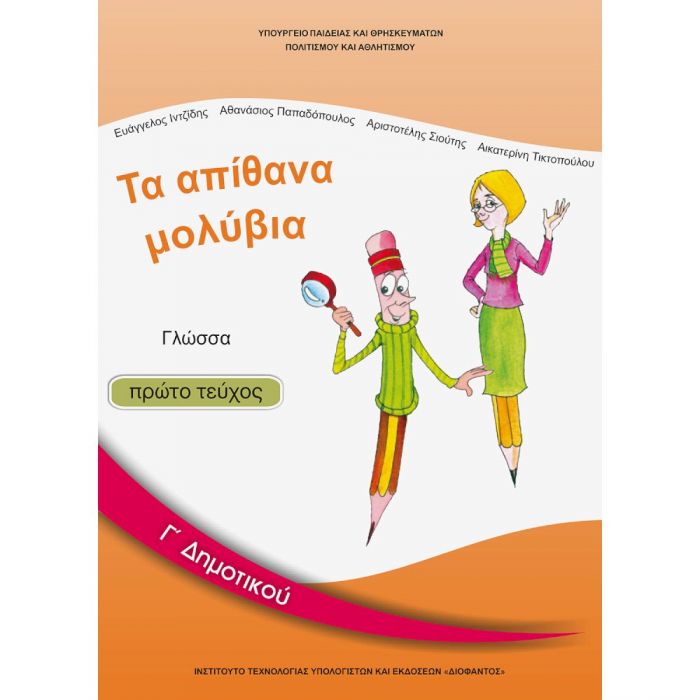 Γλώσσα Γ' Δημοτικού Α' Τεύχος Βιβλίο Μαθητή