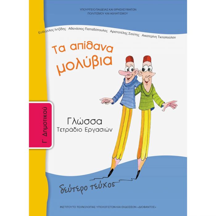 Γλώσσα Γ' Δημοτικού B' Τεύχος (Τετράδιο Εργασιών)
