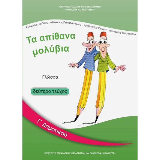 Γλώσσα Γ' Δημοτικού Β' Τεύχος Βιβλίο Μαθητή