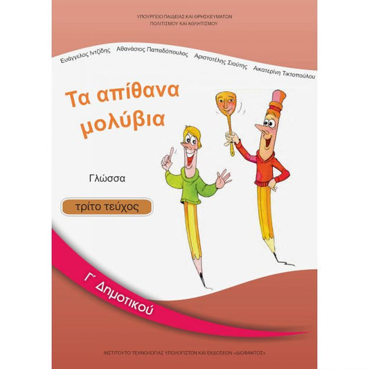 Γλώσσα Γ' Δημοτικού Γ' Τεύχος Βιβλίο Μαθητή