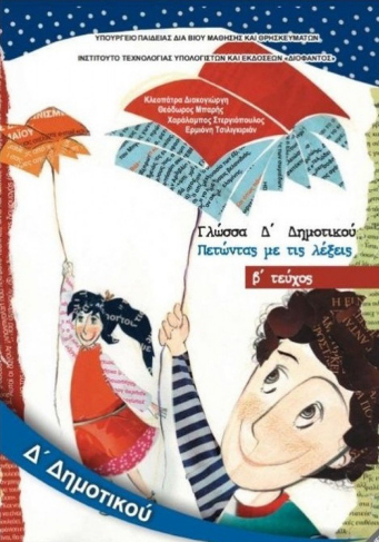 Γλώσσα Δ' Δημοτικού Β' Τεύχος Βιβλίο Μαθητή