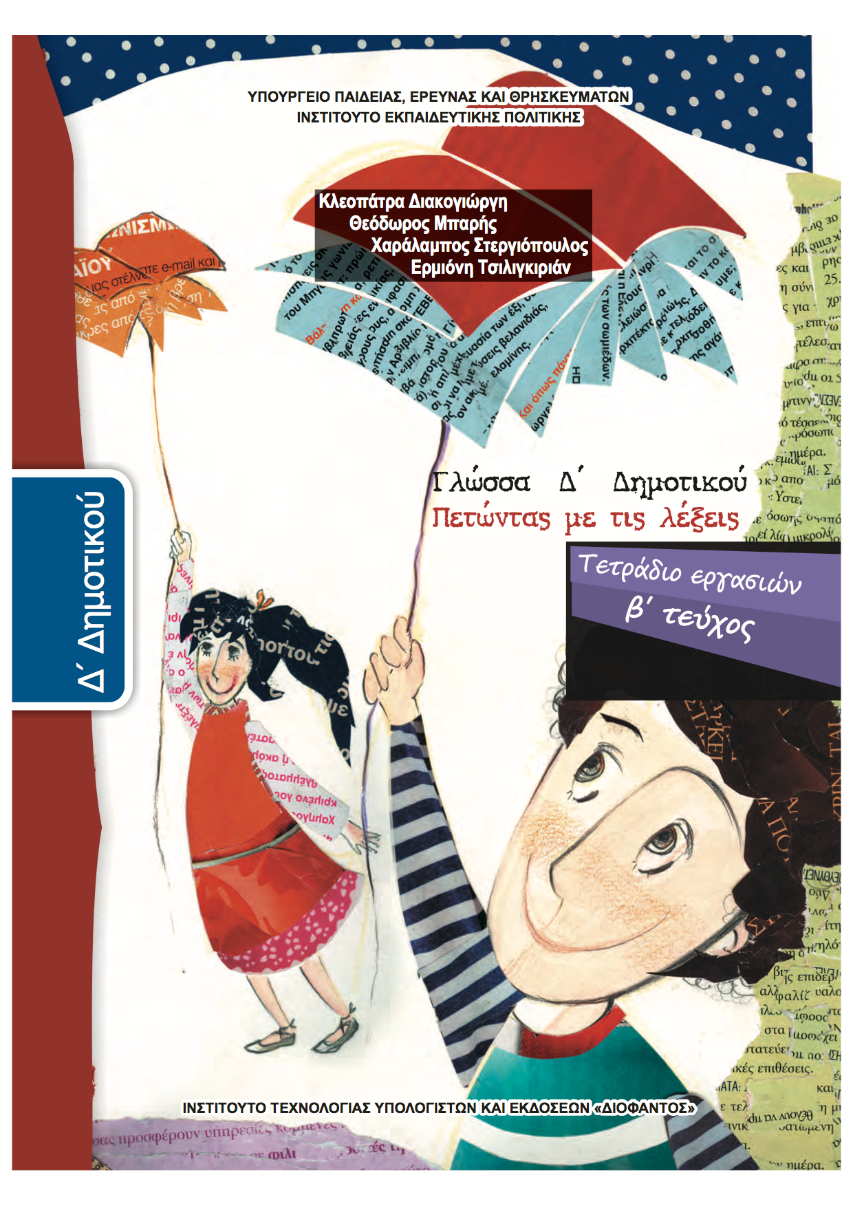 Γλώσσα Δ' Δημοτικού B' Τεύχος Τετράδιο Εργασιών