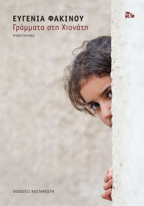 Γράμματα Στη Χιονάτη - Ευγενία Φακίνου - Diavazo Greek Books