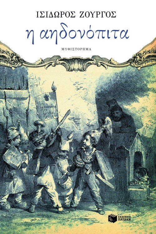 Η Αηδονόπιτα - Ισίδωρος Ζουργός - Diavazo Greek Books