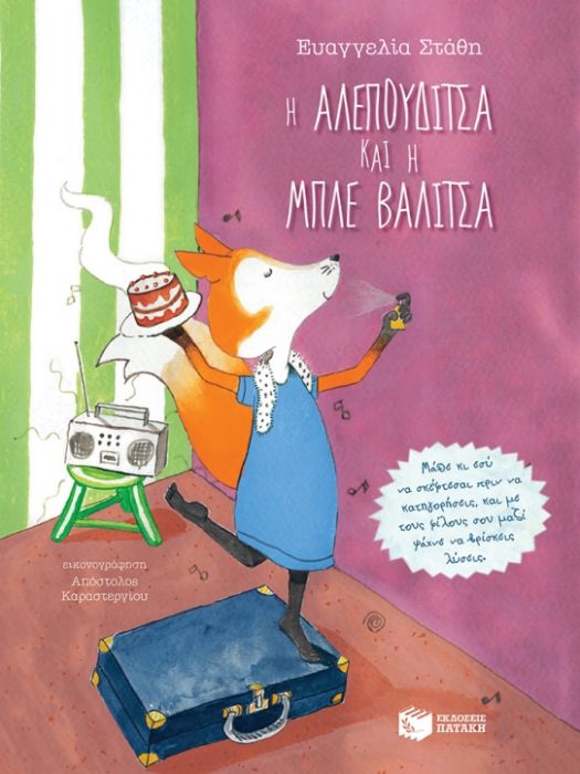 Η Αλεπουδίτσα και η Μπλε Βαλίτσα - Ευαγγελία Στάθη - Diavazo Greek Books