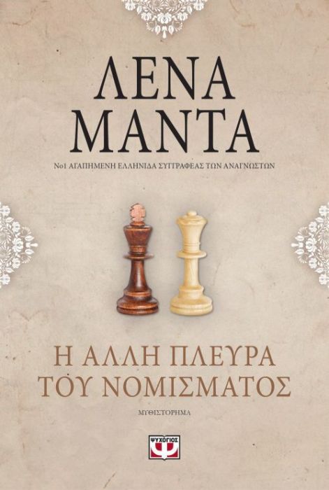 Η Άλλη Πλευρά του Νομίσματος – Λένα Μαντά - Diavazo Greek Books
