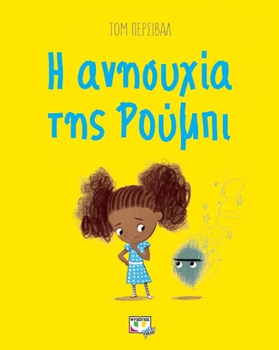 Η Ανησυχία της Ρούμπι - Tom Percival - Diavazo Greek Books