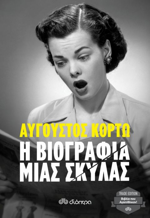 Η Βιογραφία μιας Σκύλας – Αύγουστος Κορτώ - Diavazo Greek Books