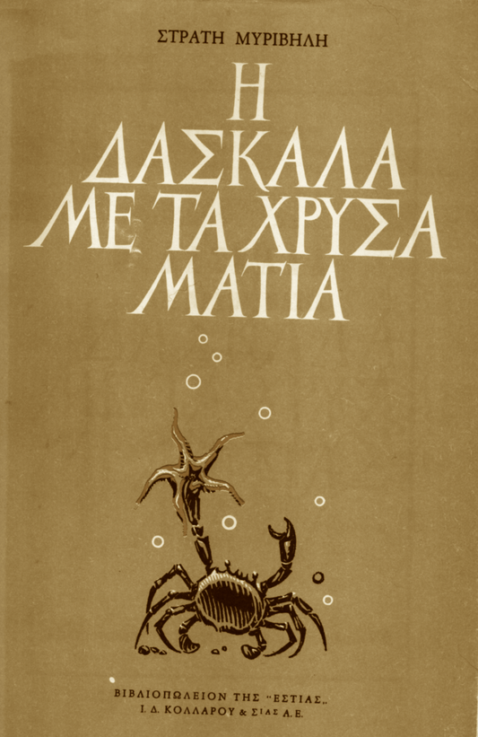 Η Δασκάλα με τα Χρυσά Μάτια - Στράτης Μυριβήλης (Secondhand) - Diavazo Greek Books