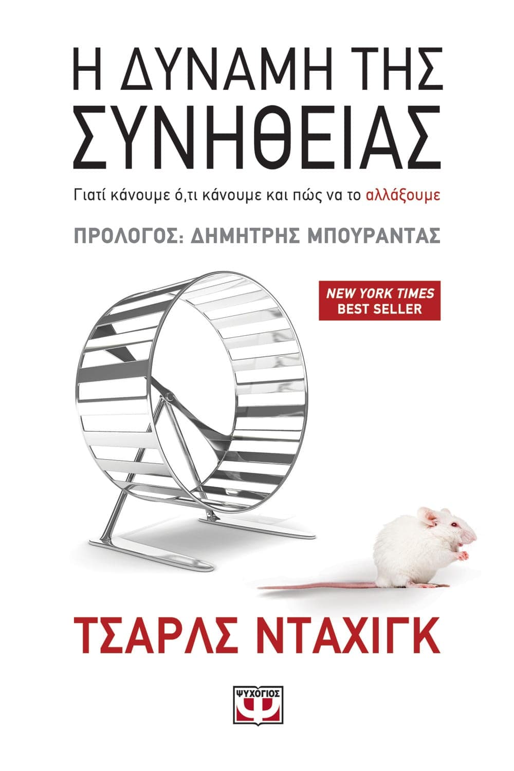 Η Δύναμη της Συνήθειας - Charles Duhigg - Diavazo Greek Books