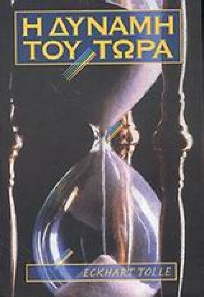 Η Δύναμη του Τώρα - Eckhart Tolle - Diavazo Greek Books