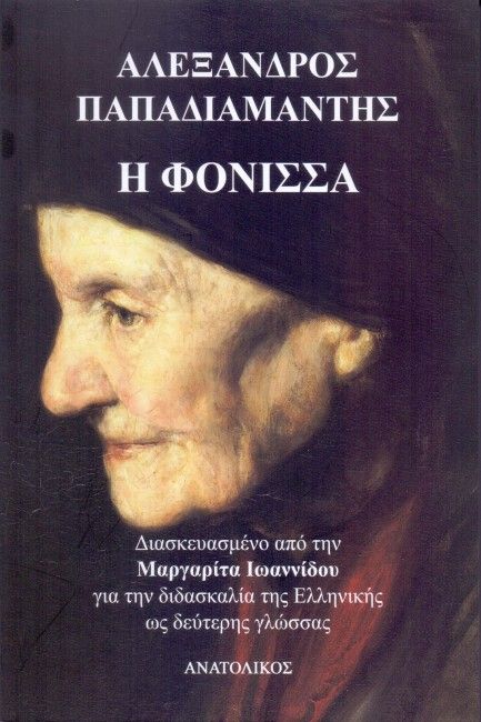 Η Φόνισσα - Αλέξανδρος Παπαδιαμάντης (Greek Easy Readers Level B1/B2) - Diavazo Greek Books