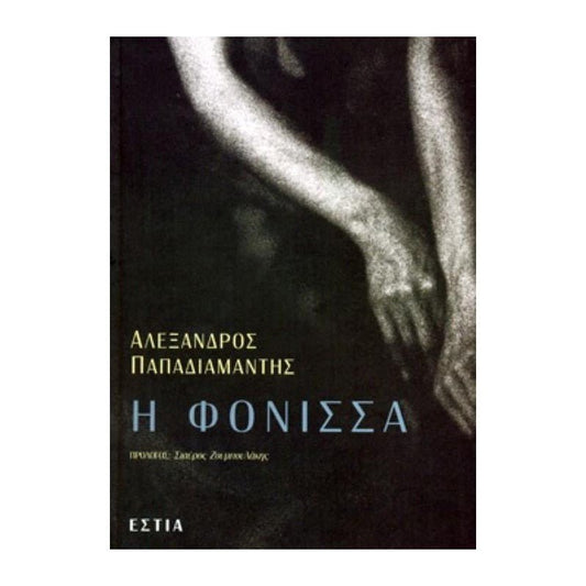 Η Φόνισσα (Σκληρόδετη Έκδοση) - Αλέξανδρος Παπαδιαμάντης - Diavazo Greek Books
