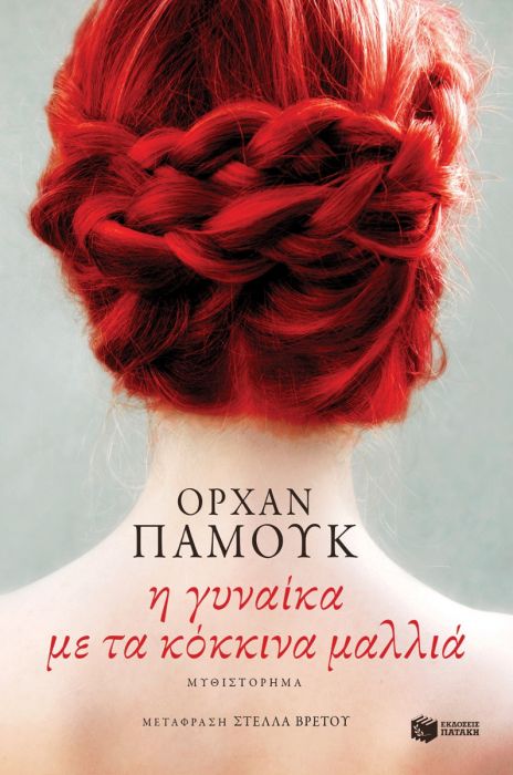 Η γυναίκα με τα κόκκινα μαλλιά - Orhan Pamuk - Diavazo Greek Books