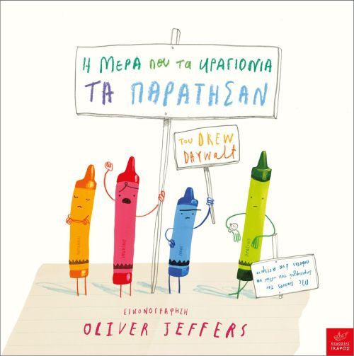 Η Μέρα που τα Κραγιόνια τα Παράτησαν - Drew Daywalt - Diavazo Greek Books
